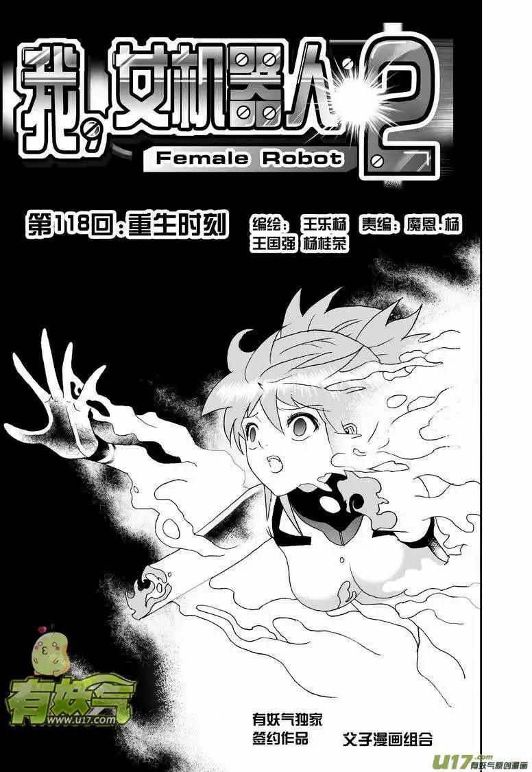 《我，女机器人》2部124 重生时刻 第1页