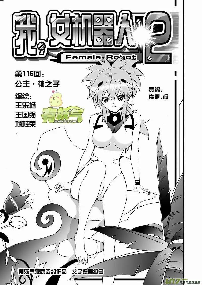 《我，女机器人》2部121 公主·神之子 第1页