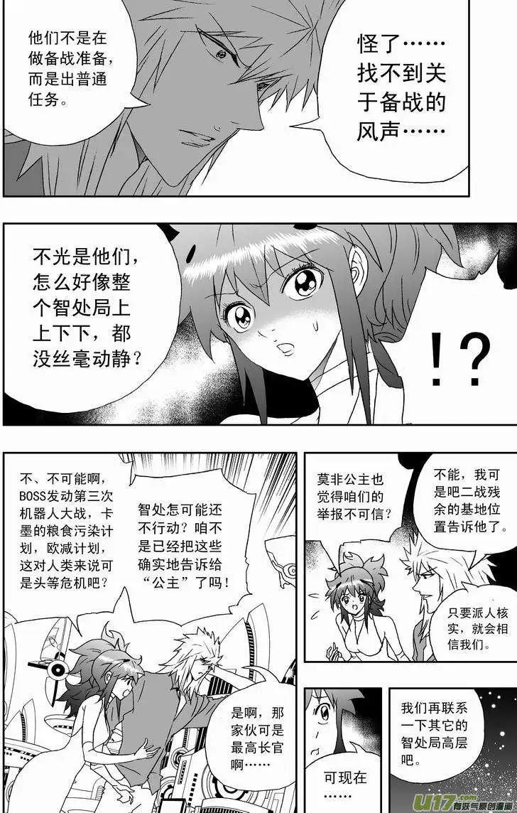 《我，女机器人》2部128 有问题的智处局（下） 第7页