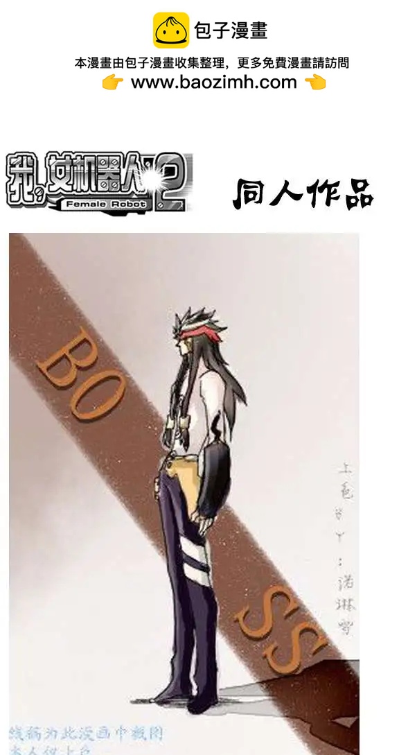 《我，女机器人》2部127 有问题的智处局 第12页