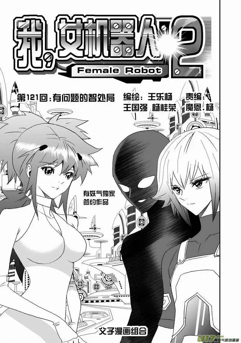 《我，女机器人》2部127 有问题的智处局 第1页
