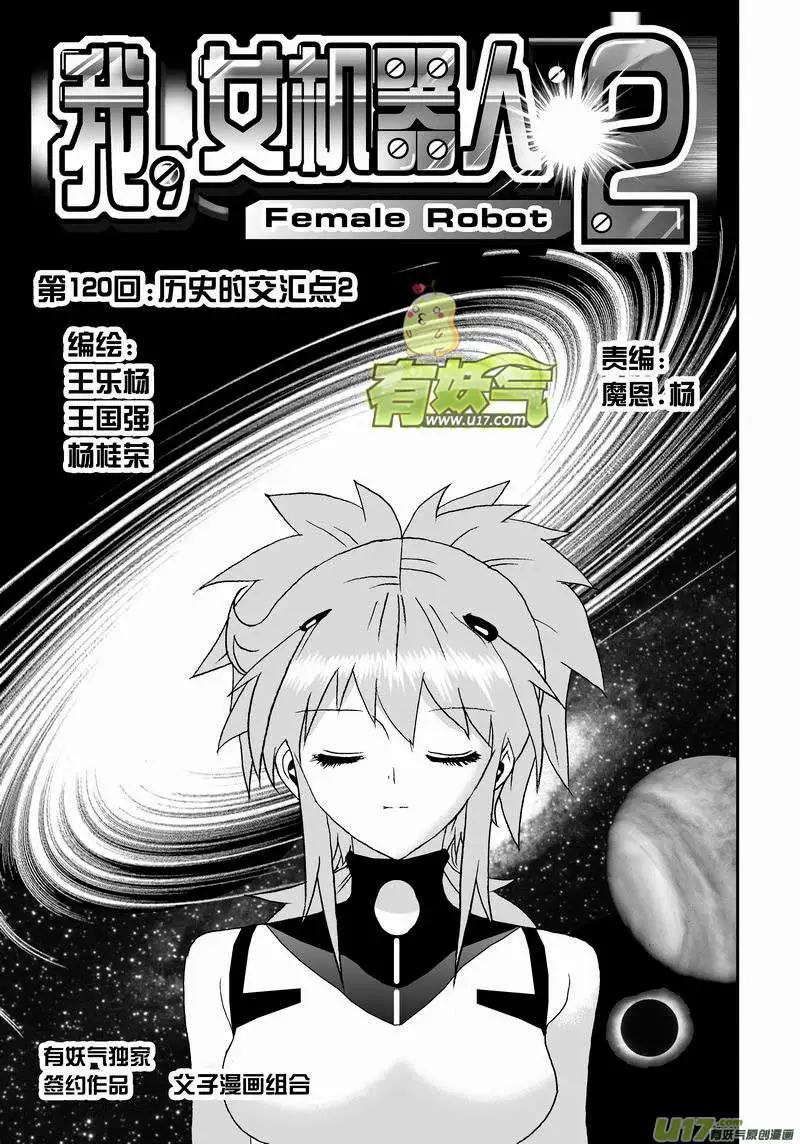 《我，女机器人》2部126 历史的交汇点 2 第1页