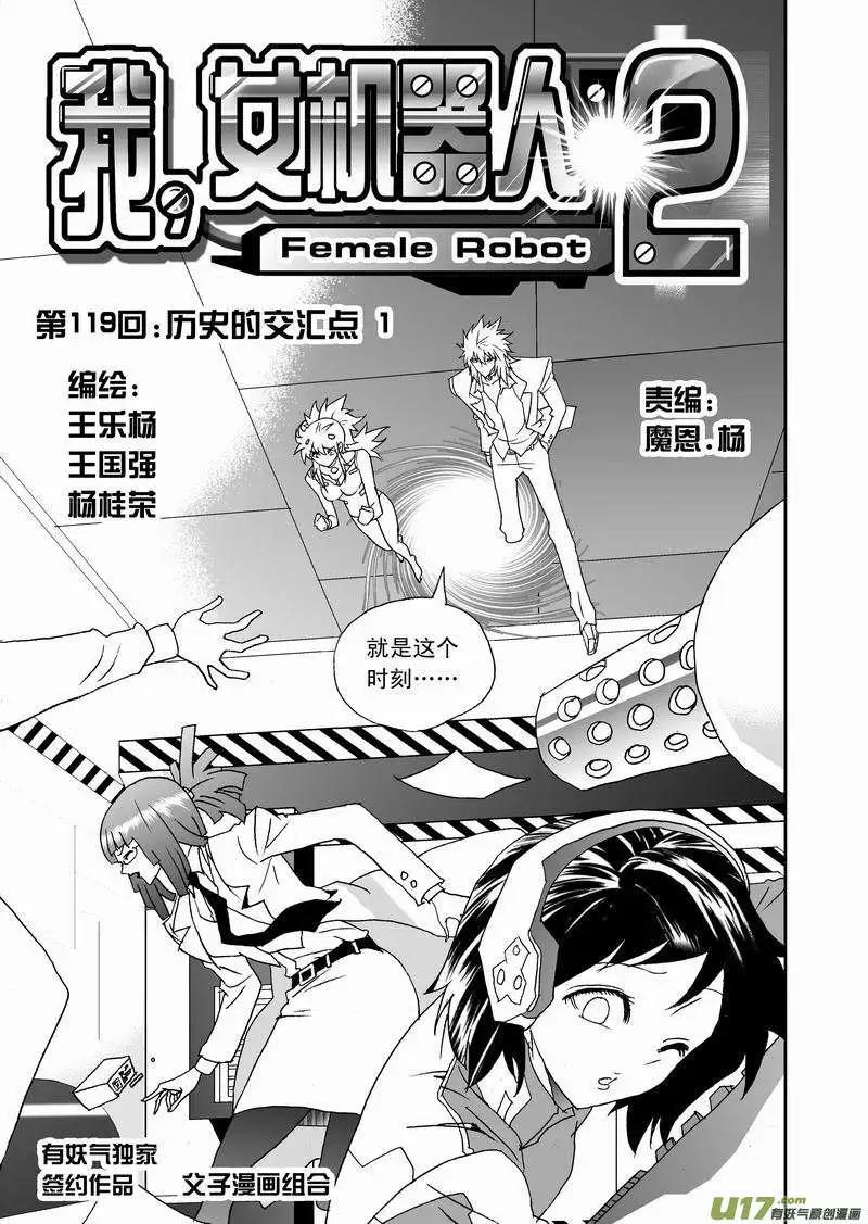 《我，女机器人》2部125 历史的交汇点 1 第1页