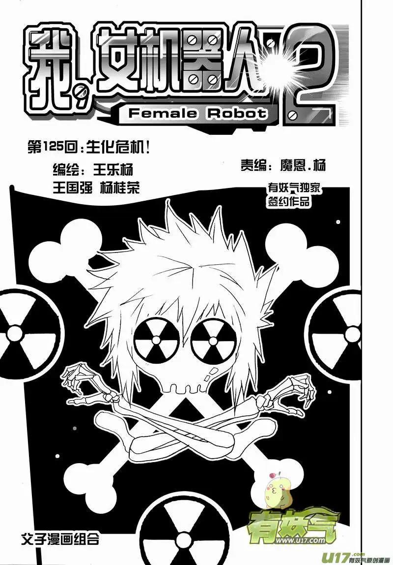 《我，女机器人》2部132 生化危机 第1页
