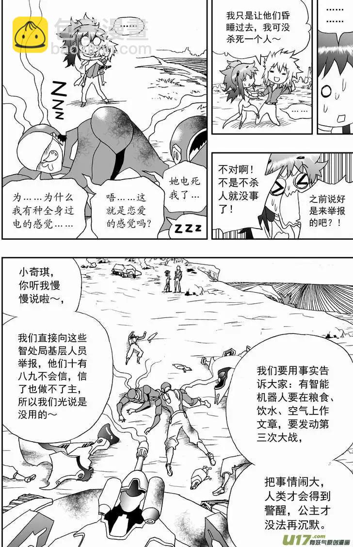 《我，女机器人》2部129 比恐怖分子还恐怖的分子 第12页