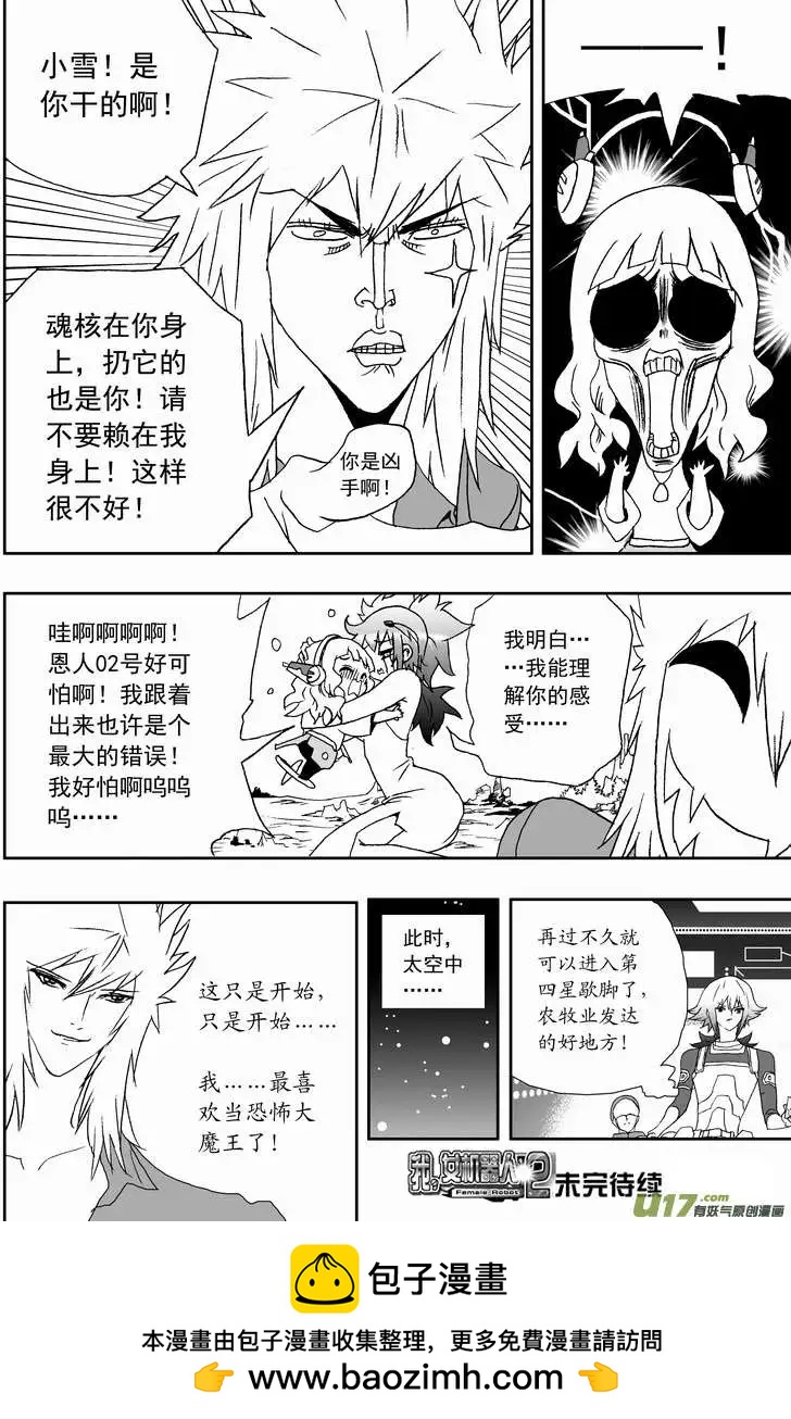 《我，女机器人》2部129 比恐怖分子还恐怖的分子 第18页