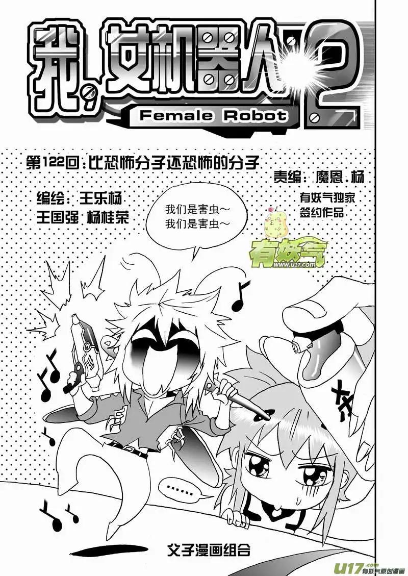 《我，女机器人》2部129 比恐怖分子还恐怖的分子 第1页