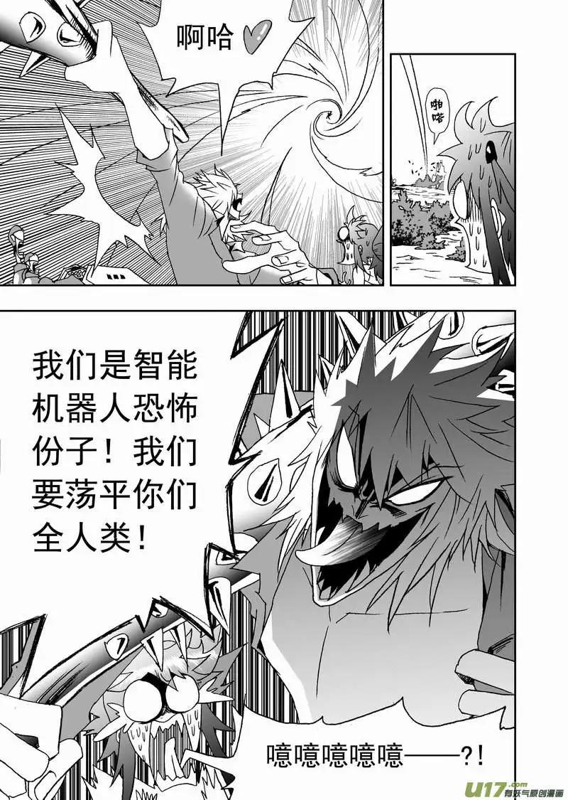 《我，女机器人》2部129 比恐怖分子还恐怖的分子 第5页