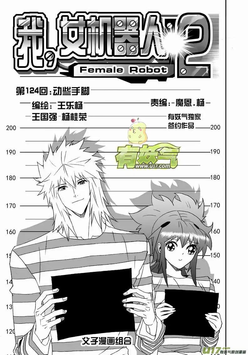 《我，女机器人》2部131 动些手脚 第1页