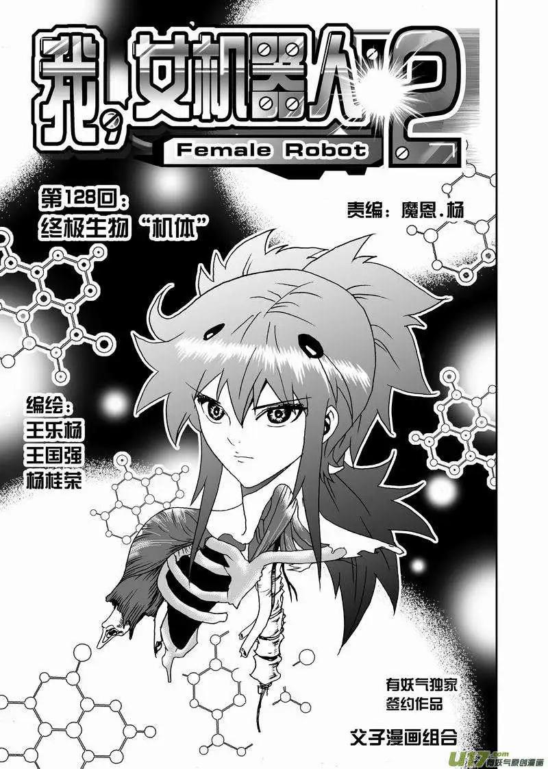 《我，女机器人》2部135 终极生物“机体” 第1页