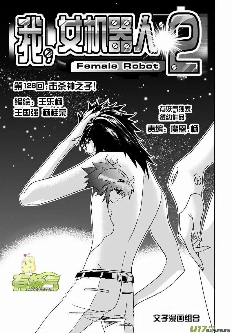 《我，女机器人》2部133 击杀神之子 第1页