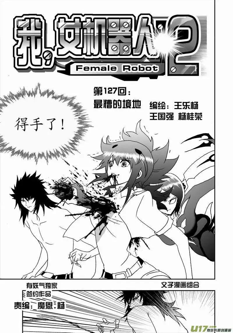 《我，女机器人》2部134 最糟的境地 第1页