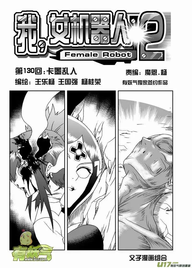 《我，女机器人》2部137 卡墨乱入 第1页