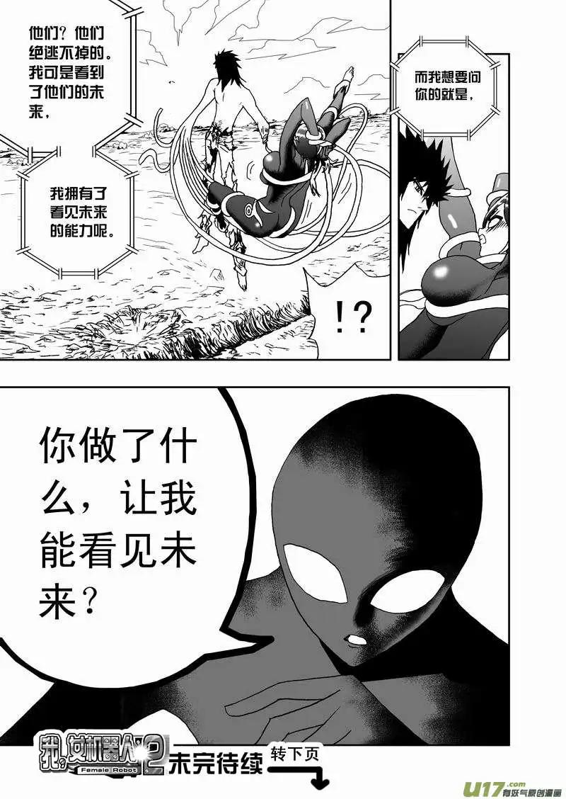 《我，女机器人》2部139 预见未来触手魔 第17页
