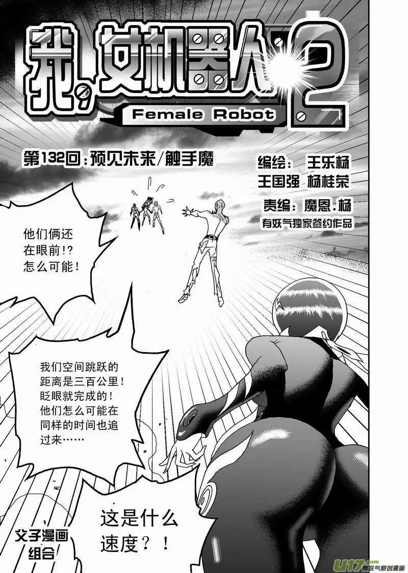 《我，女机器人》2部139 预见未来触手魔 第1页