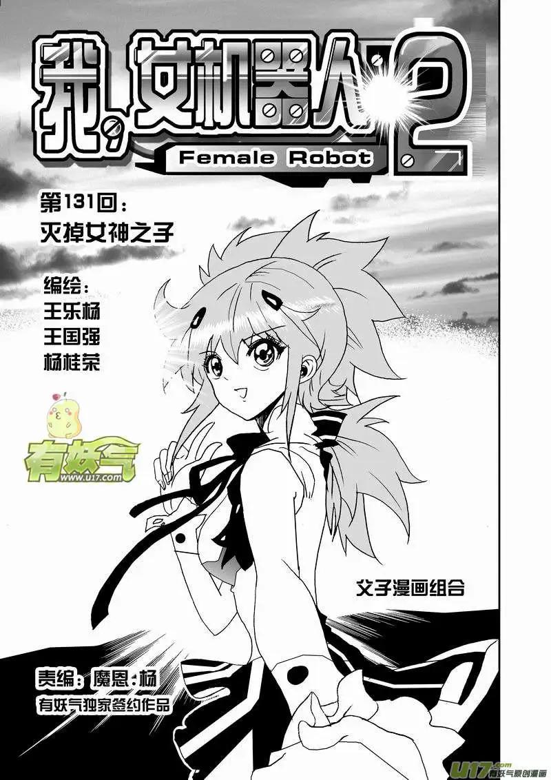 《我，女机器人》2部138 灭掉女神之子 第1页
