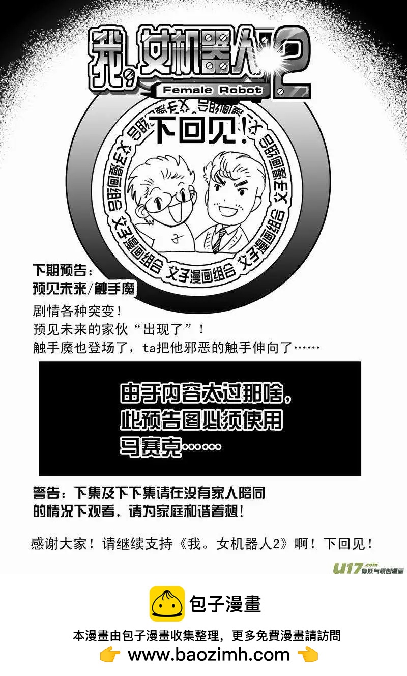 《我，女机器人》2部138 灭掉女神之子 第21页