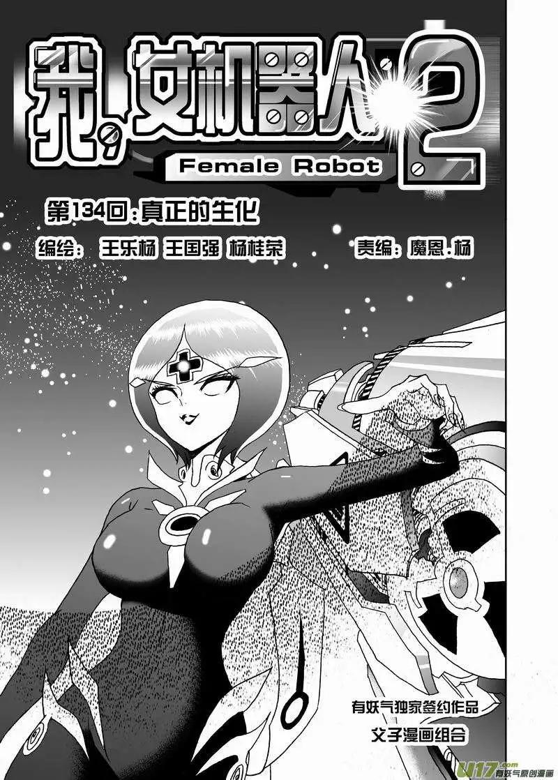 《我，女机器人》2部141 真正的生化 第1页