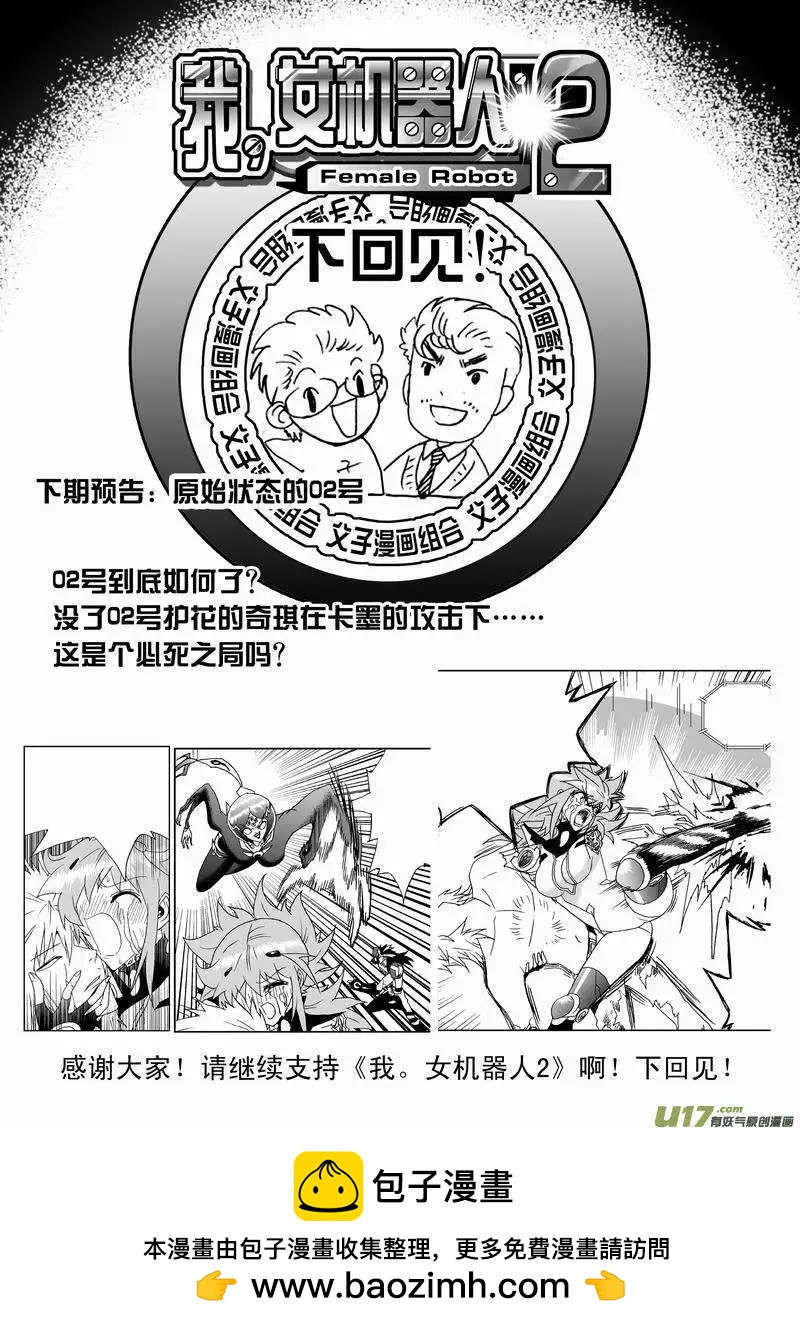 《我，女机器人》2部144 情感逻辑，02号完 第18页