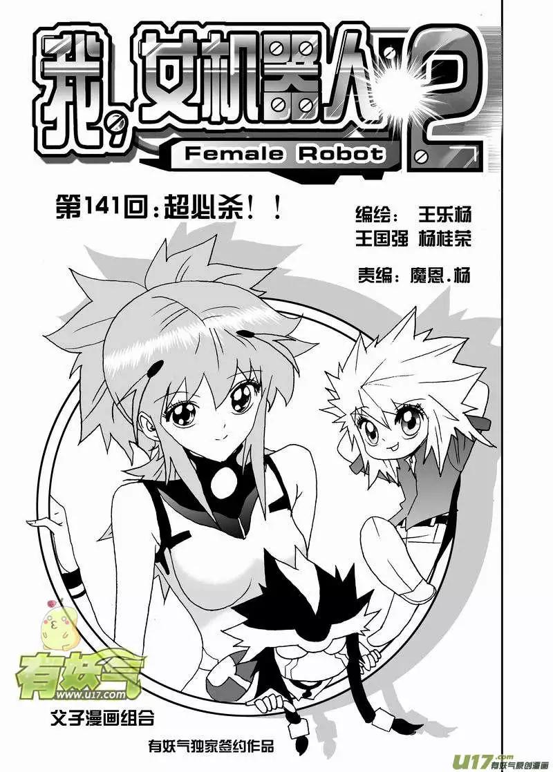 《我，女机器人》2部148 超必杀 第1页