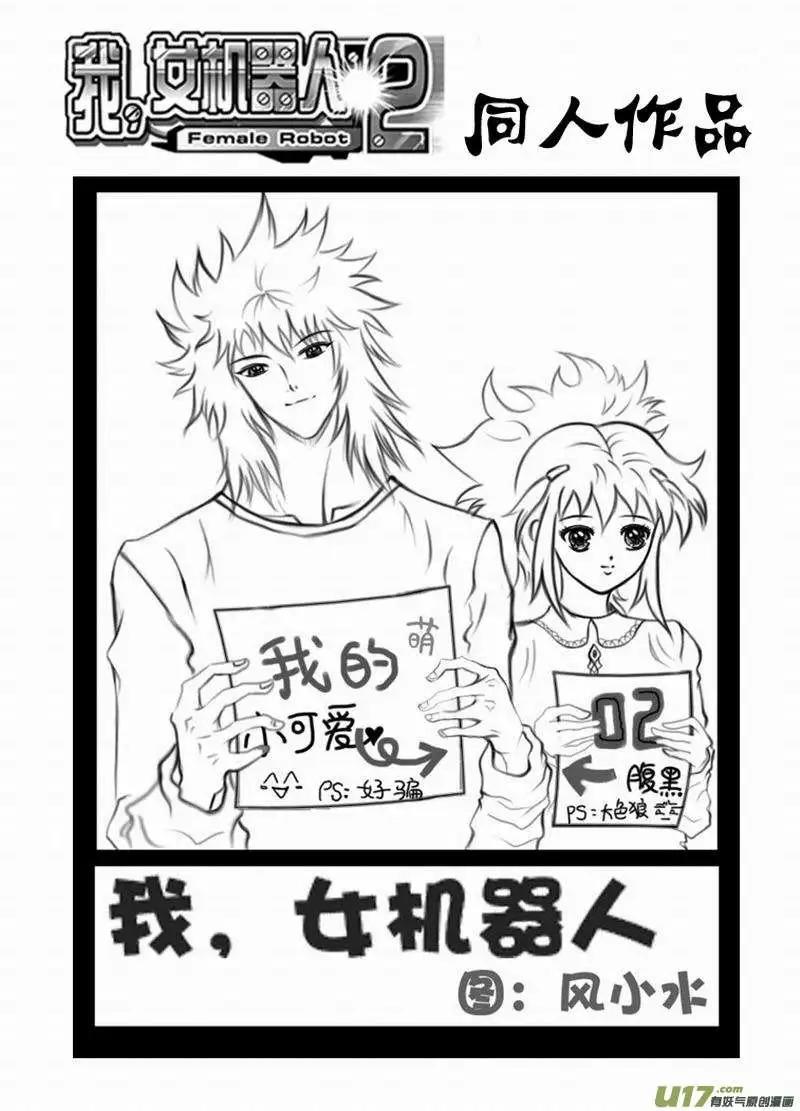 《我，女机器人》2部145 原始状态的02号 第12页