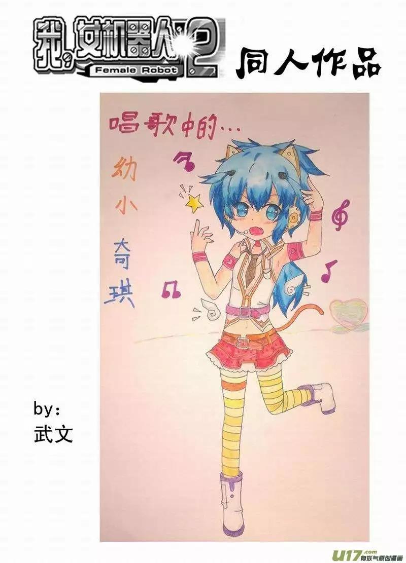 《我，女机器人》2部147 么么哒？ 第17页
