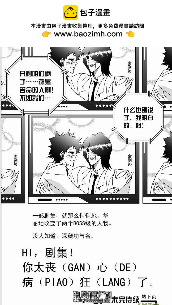 《我，女机器人》2部151 立功的剧集你又调皮了 第18页