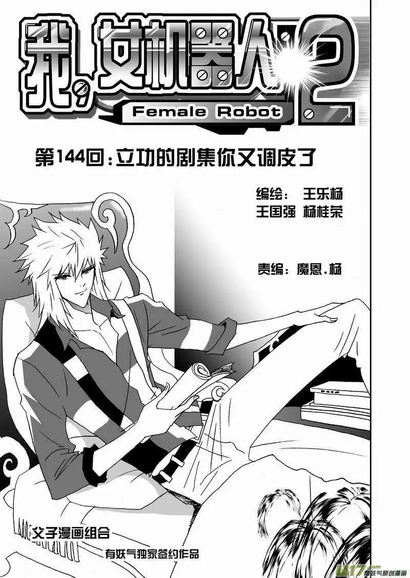 《我，女机器人》2部151 立功的剧集你又调皮了 第1页