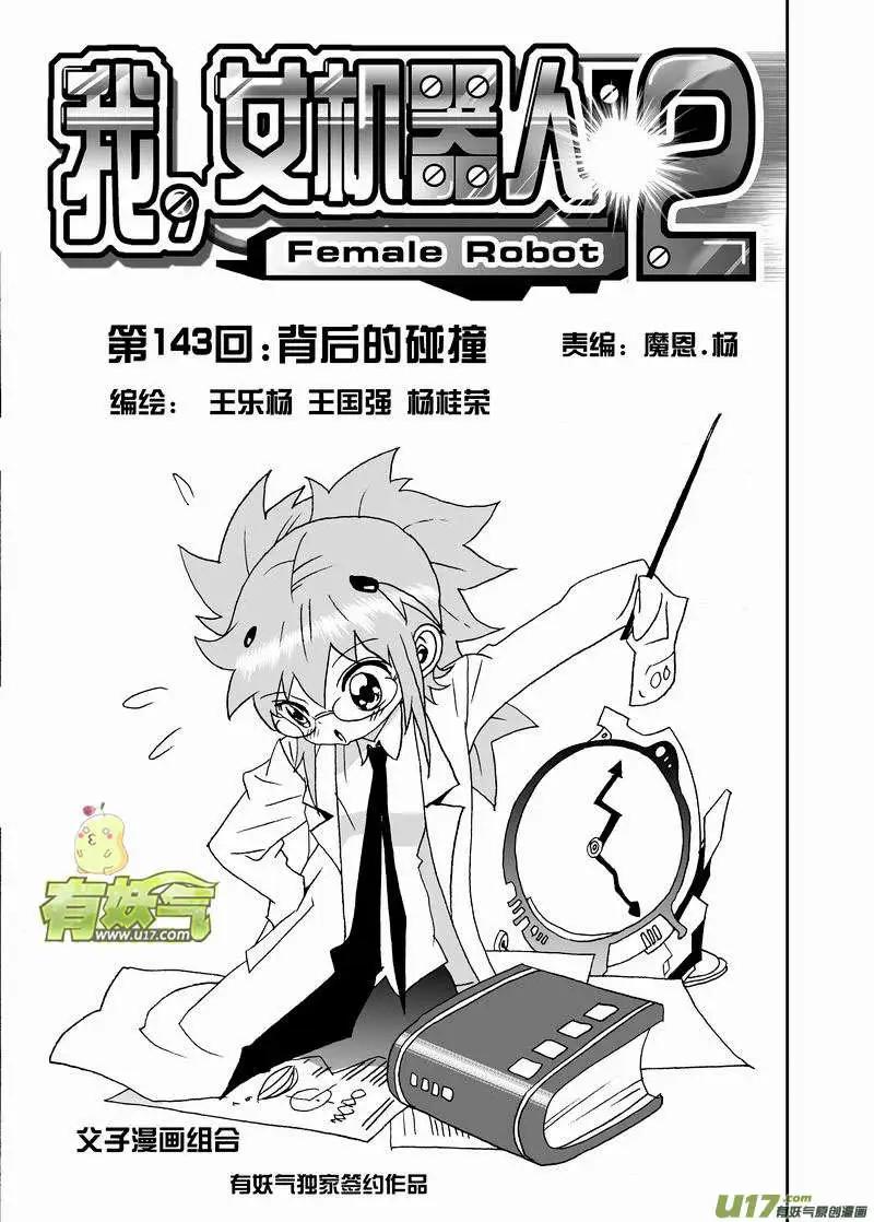 《我，女机器人》2部150 背后的碰撞 第1页