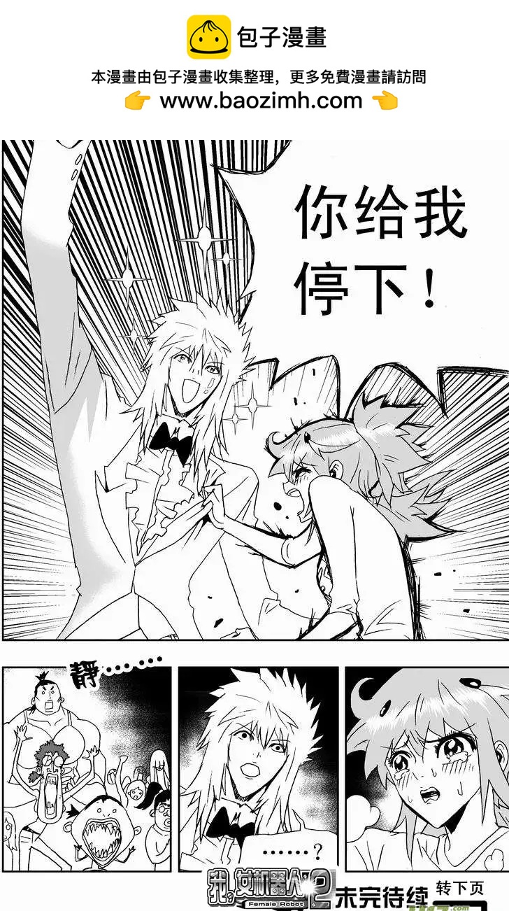 《我，女机器人》2部152 02号的努力 第18页