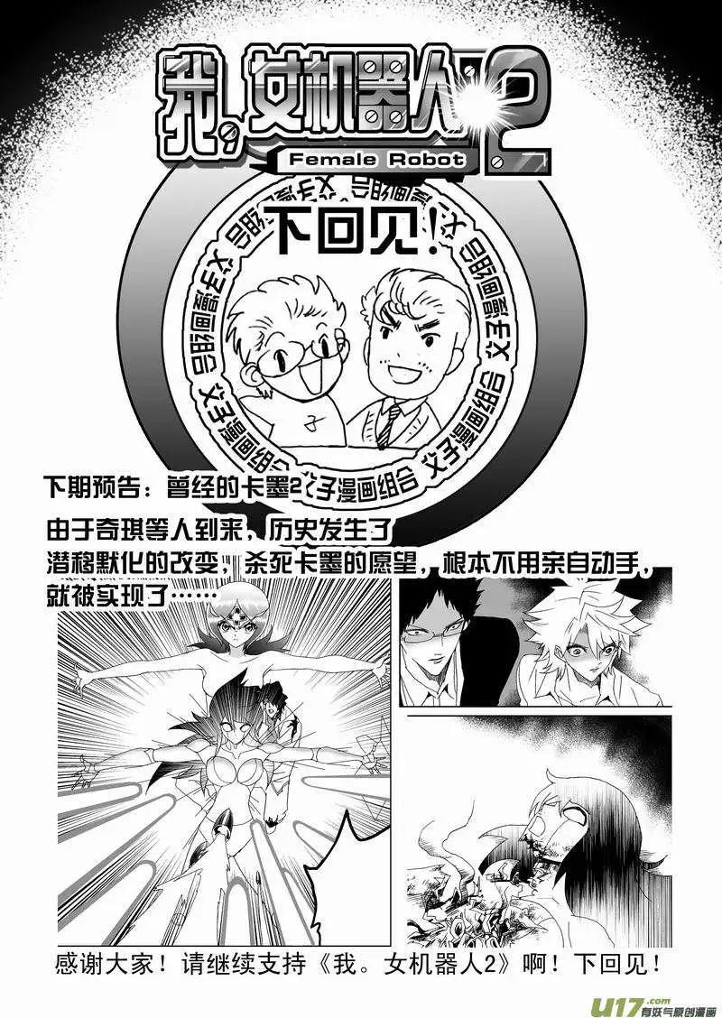 《我，女机器人》2部156 曾经的卡墨 第18页