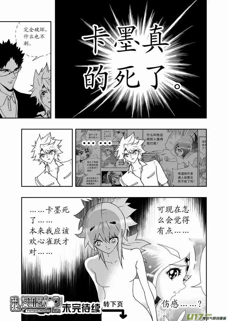 《我，女机器人》2部156 曾经的卡墨 第30页