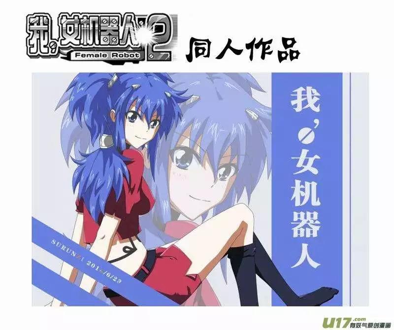 《我，女机器人》2部156 曾经的卡墨 第31页