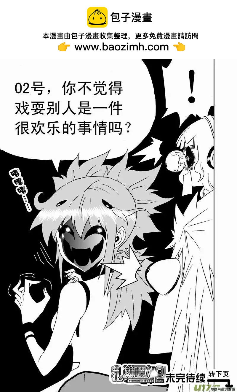 《我，女机器人》2部153 人都是逼出来的！ 第16页