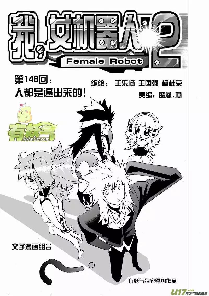 《我，女机器人》2部153 人都是逼出来的！ 第1页