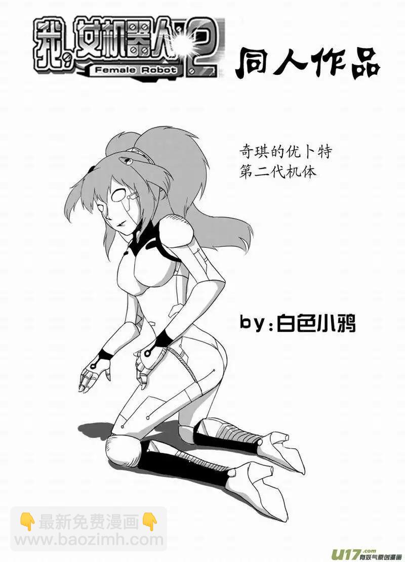 《我，女机器人》2部154 改造02号与科学实验 第15页