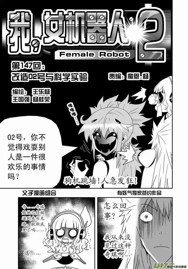 《我，女机器人》2部154 改造02号与科学实验 第1页