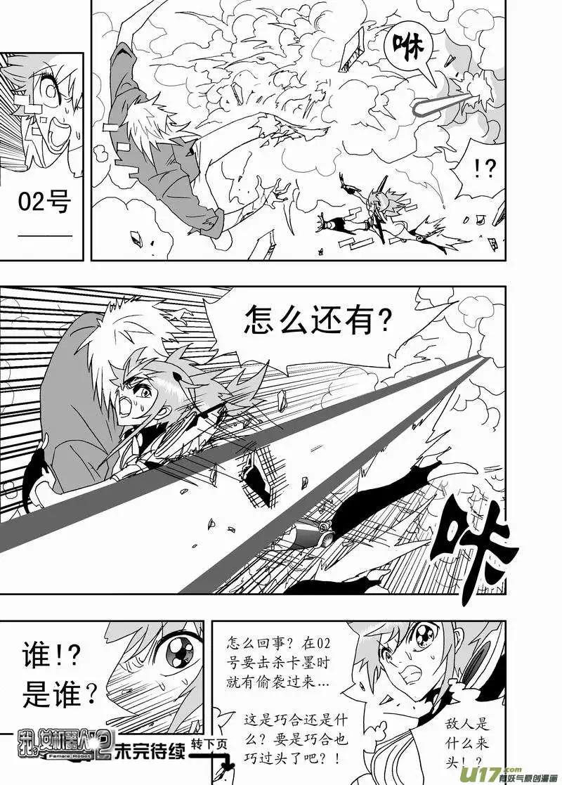《我，女机器人》2部158 刺杀！ 第15页