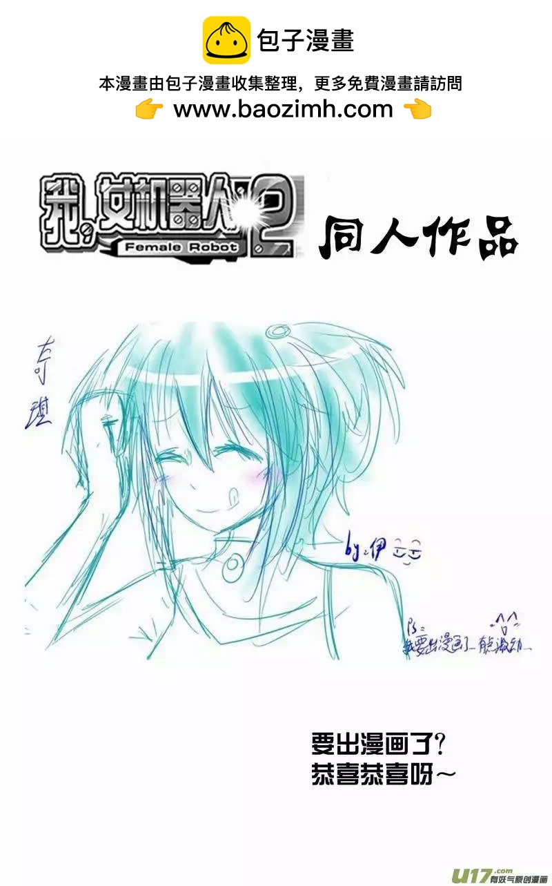 《我，女机器人》2部158 刺杀！ 第16页