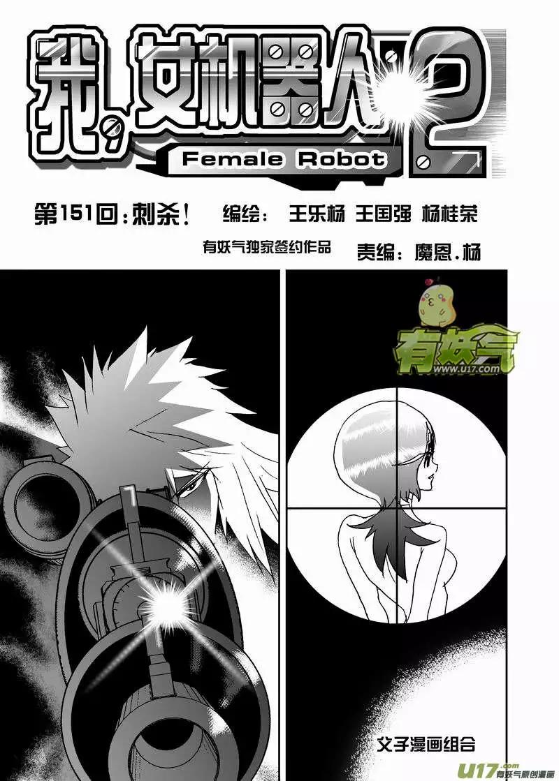 《我，女机器人》2部158 刺杀！ 第1页
