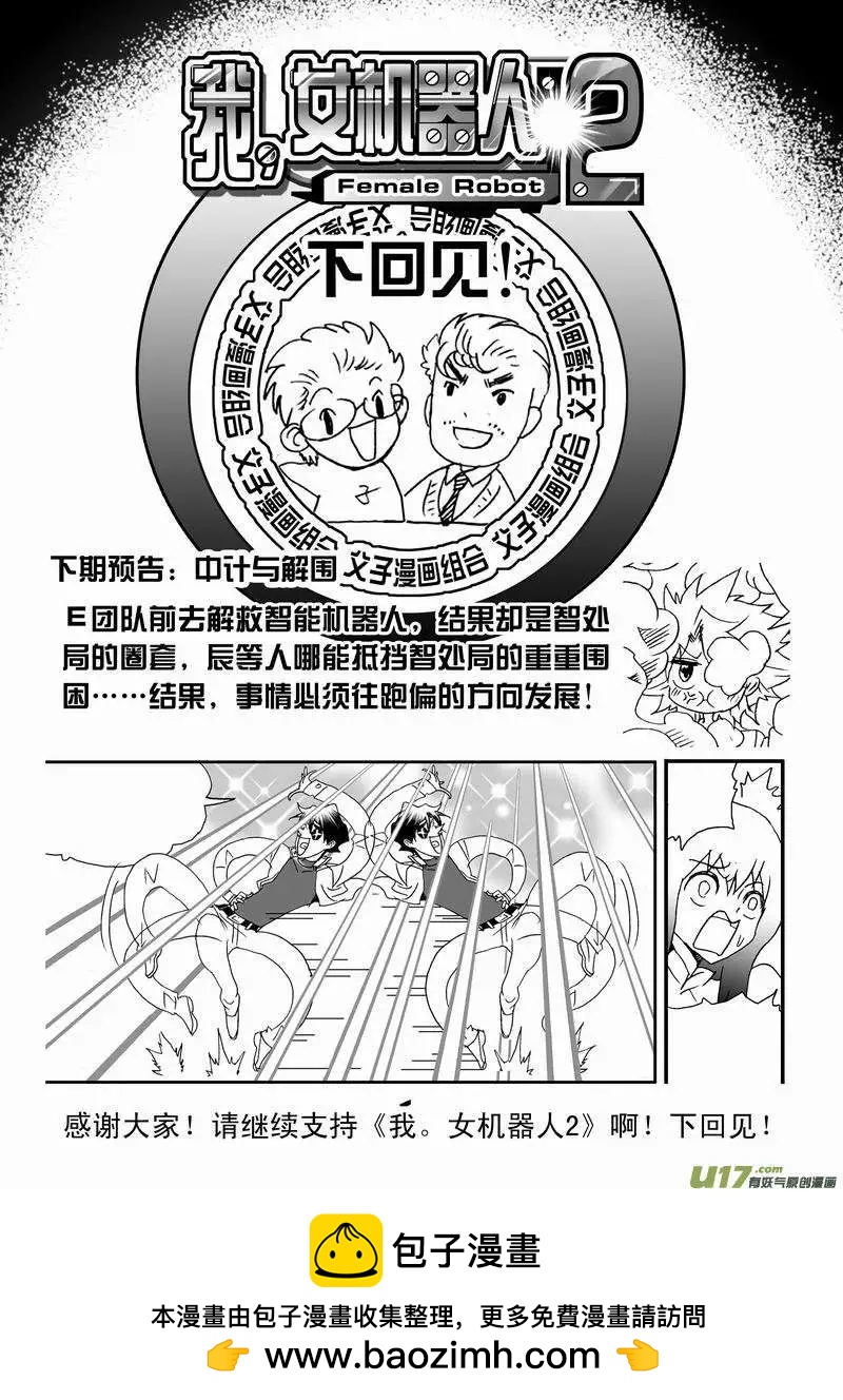 《我，女机器人》2部159 即刻行动 第19页