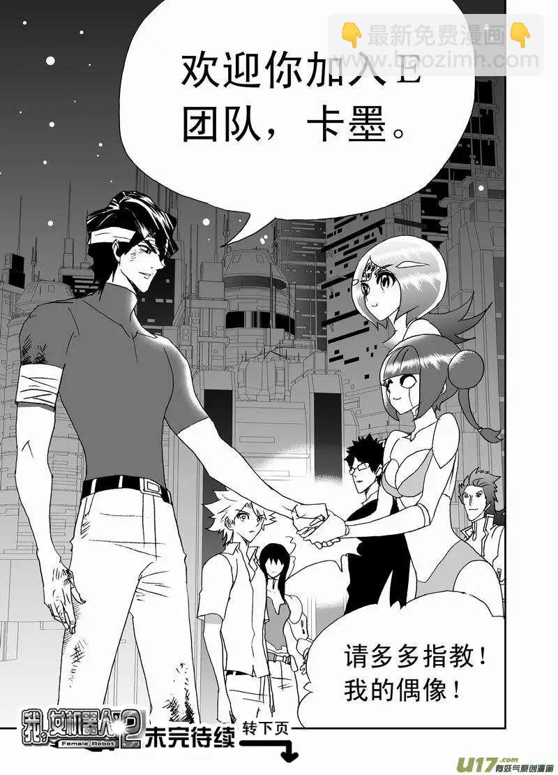 《我，女机器人》2部157 加入团队 第21页