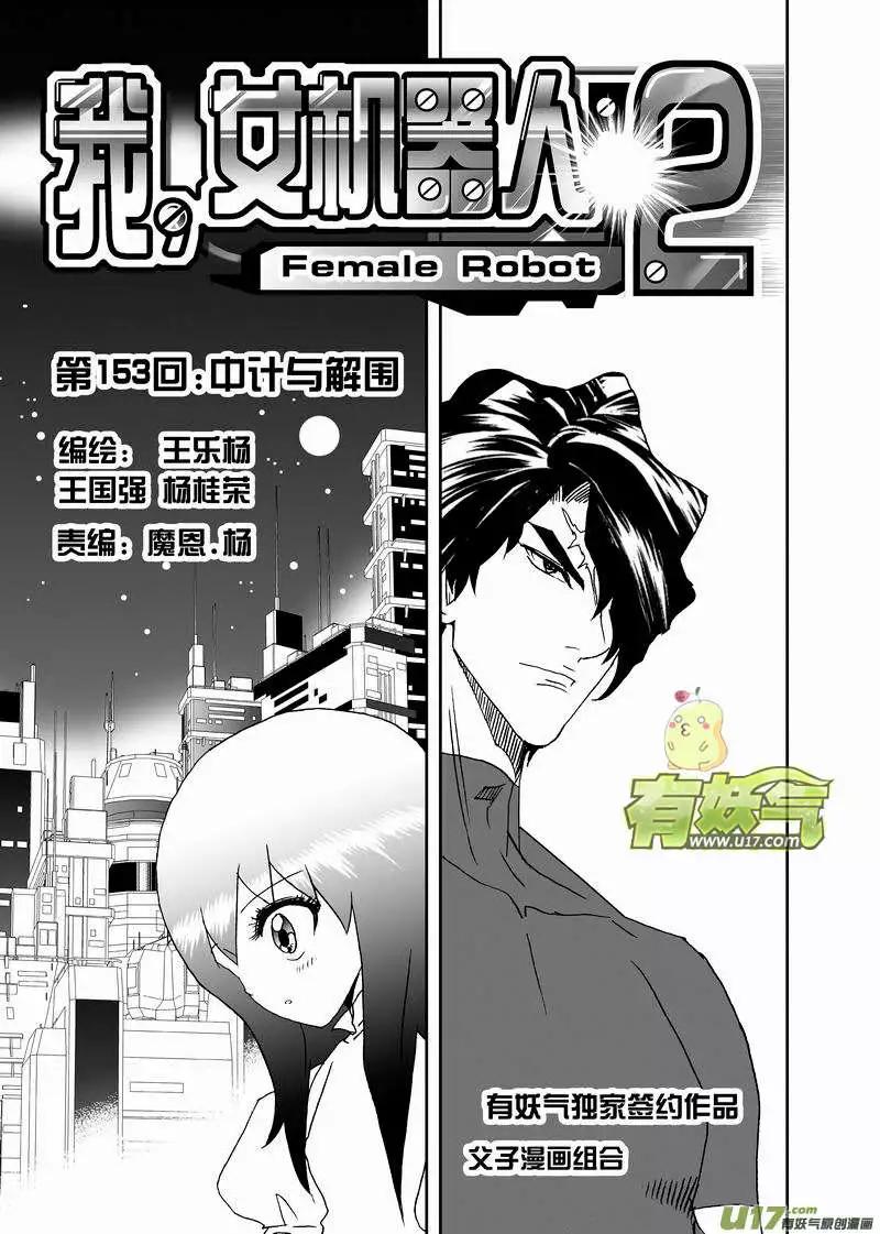 《我，女机器人》2部160 中计与解围 第1页