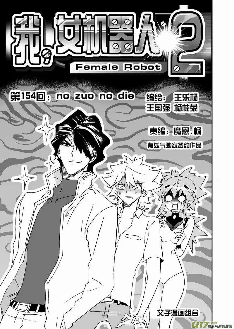 《我，女机器人》2部161 no zuo no die 第1页