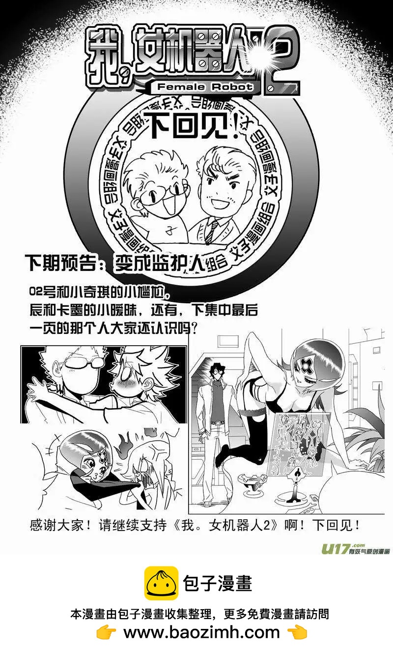 《我，女机器人》2部163 杀死卡墨之后 第24页