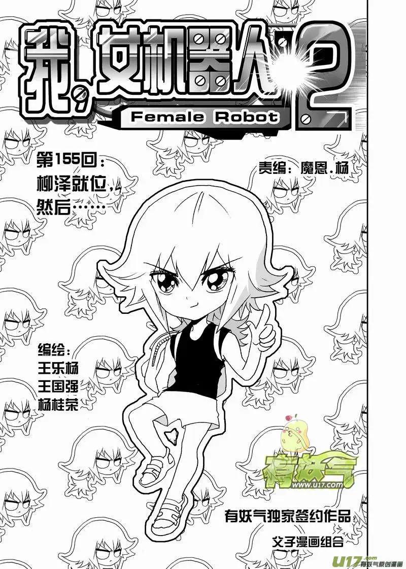 《我，女机器人》2部162 柳泽就位，然后…… 第1页