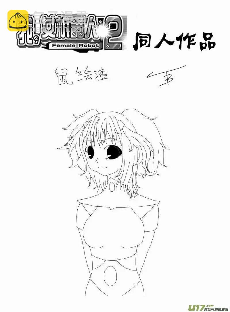 《我，女机器人》2部165 潜伏的预兆 第19页