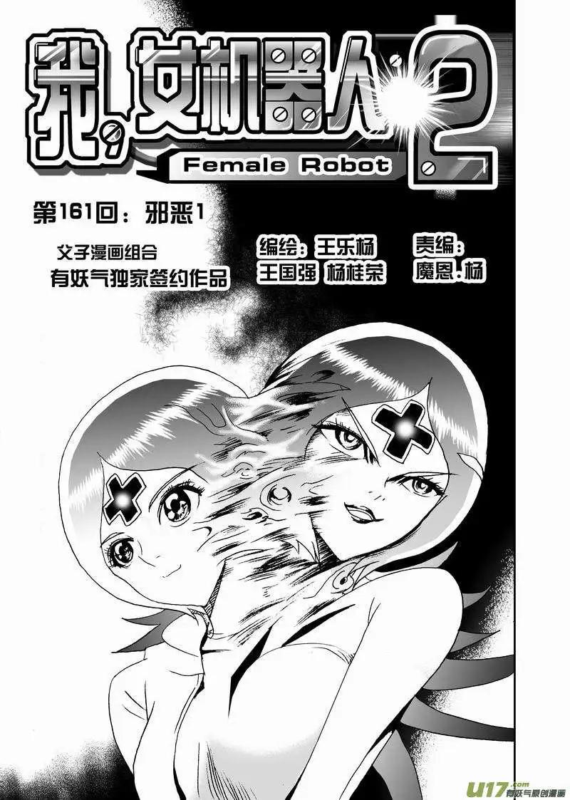 《我，女机器人》2部168 邪恶 第1页