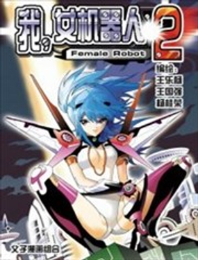 《我，女机器人》漫画封面图 - tl漫画
