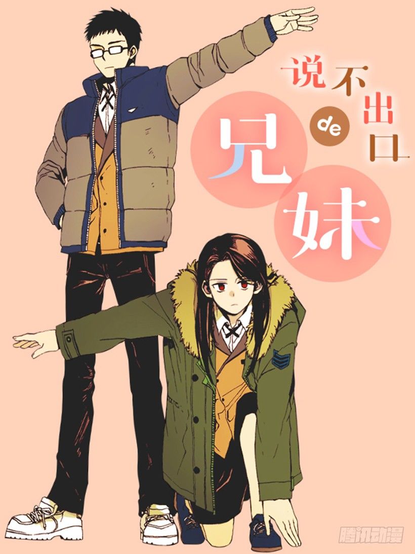 《说不出口的兄妹》特别篇 第1页